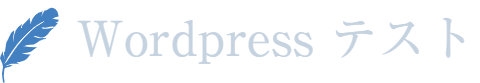 Wordpressテスト